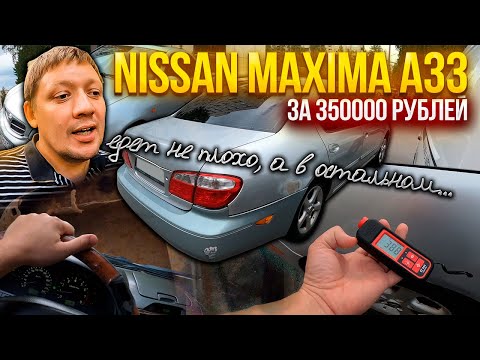 Видео: Развалится или нет Nissan Maxima A33 за 350000 рублей?