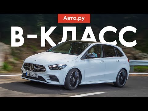 Видео: САМЫЙ СПОКОЙНЫЙ MERCEDES | Первый тест нового B-класса