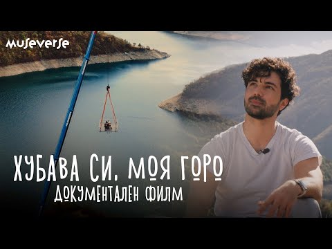 Видео: Хубава си, моя горо | DOCUMENTARY