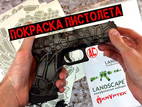 Видео: Покраска пистолета в Kryptek Typhon с трафаретами от LANDSCAPE