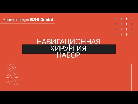 Видео: Навигационная хирургия- набор