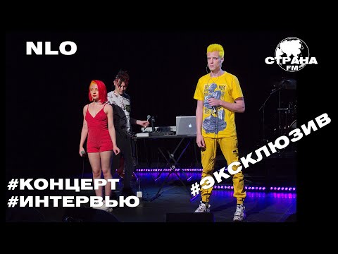 Видео: NLO. Эксклюзивное интервью. Страна FM