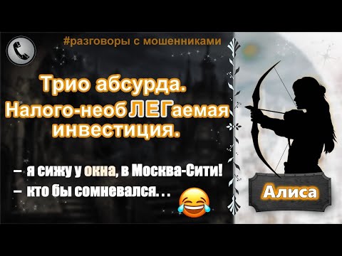 Видео: АЛИСА. Трио абсурда. Налого-необЛЕГаемая инвестиция.