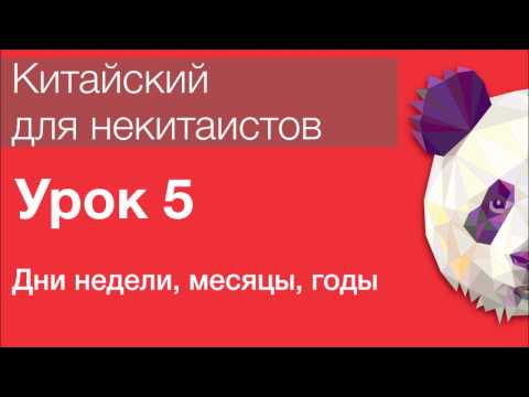 Видео: Китайский язык для начинающих. Урок 5. Дни недели, месяцы, годы