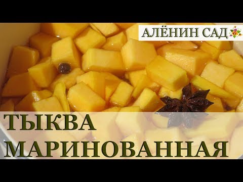 Видео: ТЫКВА маринованная / Простой рецепт