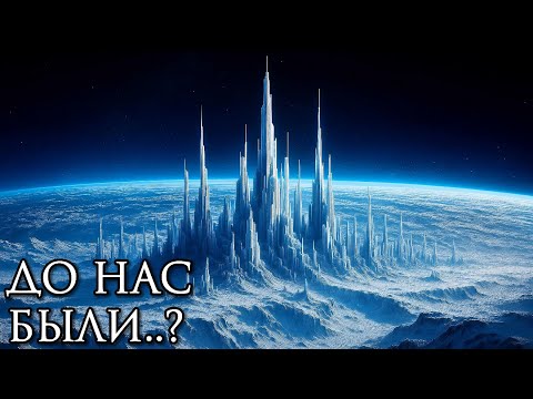 Видео: Что, если МЫ НЕ ПЕРВАЯ ЦИВИЛИЗАЦИЯ на ЗЕМЛЕ?! | История Для Сна