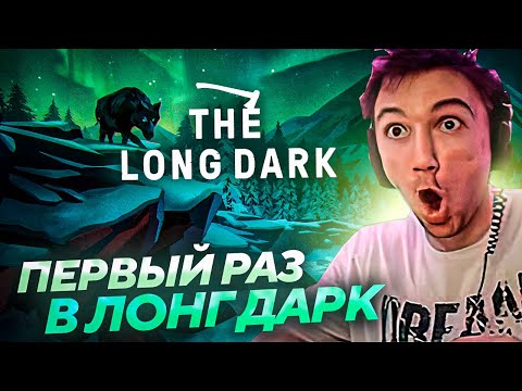 Видео: Серега Пират ЗАЛЕТЕЛ в The Long Dark! Лучшее Серега Пират! #1