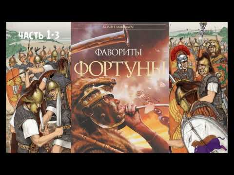 Видео: К. Маккалоу - "Фавориты Фортуны", часть 1-3