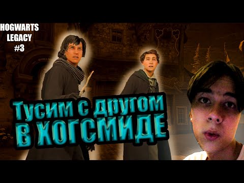 Видео: Отражаем нападение в Хогсмиде! Прохождение Hogwarts Legacy #3