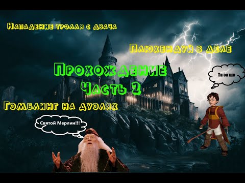 Видео: Hogwarts Legacy: Прохождение №2. Нападение на Хогвартс и первые дуэли