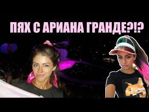 Видео: ПЯХ С АРИАНА ГРАНДЕ !!!