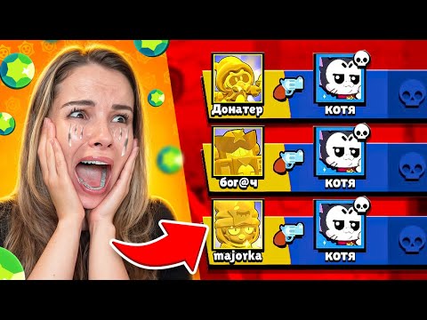 Видео: Я БОМЖ😭 ПОКУПАЮ БРАВЛЕРОВ С КОТОРЫХ МЕНЯ УБЬЮТ НО ПРОТИВ МЕНЯ ДОНАТЕРЫ В БРАВЛ СТАРС
