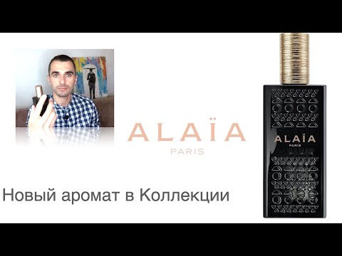 Видео: Новый Аромат в Коллекции- Alaïa Alaia Paris