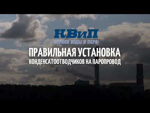 Видео: Правильная установка конденсатоотводчиков на паропровод