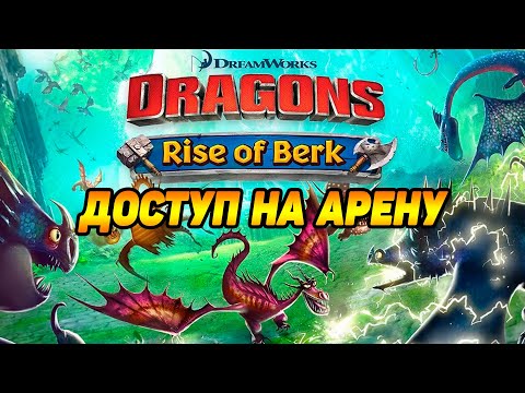 Видео: Dragons: Rise of Berk #3 ОТКРЫЛИСЬ БОИ НА АРЕНЕ 😉