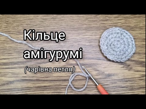 Видео: Кільце амігурумі. Початок в'язання по колу.