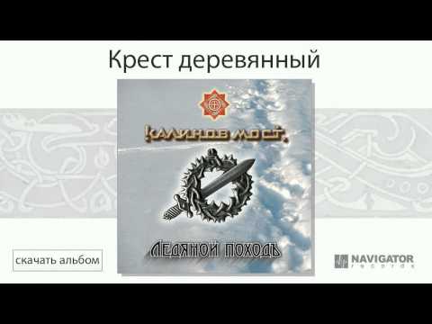 Видео: Калинов Мост - Крест деревянный (Ледяной походъ. Аудио)