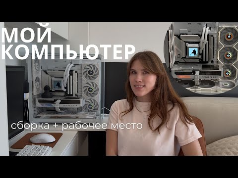 Видео: ВЛОГ | мое рабочее место, сборка самого красивого компьютера, рабочие процессы