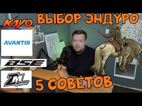 Видео: ВЫБОР ПЕРВОГО ЭНДУРО МОТОЦИКЛА. 5 простых советов.