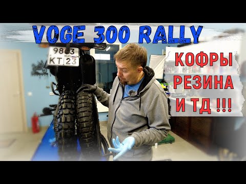 Видео: VOGE 300 RALLY. ДООСНАЩЕНИЕ ПЕПЕЛАЦА, КОФРЫ, РЕЗИНА И ТД.