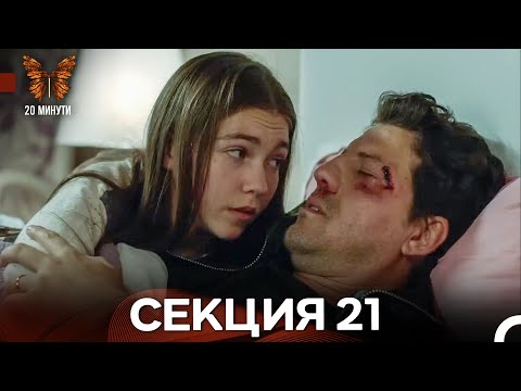 Видео: 20 минути 21 Секция (Български Дублаж)