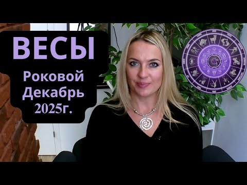 Видео: ВЕСЫ - Роковой ДЕКАБРЬ 2025г...