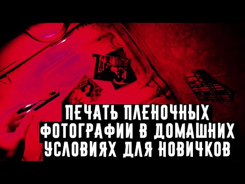 Видео: Печать пленочных фотографии в домашних условиях для новичков