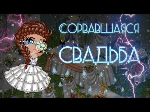 Видео: АВАТАРИЯ | СОРВАВШАЯСЯ СВАДЬБА ДИОРА 😤| МЗП#15