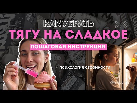 Видео: ЗАВИСИМОСТЬ ОТ СЛАДКОГО - как избавиться навсегда и похудеть? Рабочий метод!