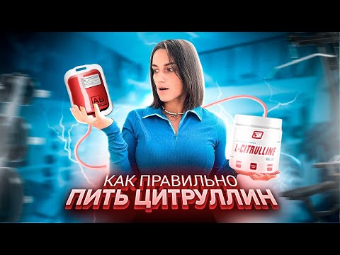 Видео: Как правильно пить Цитруллин?