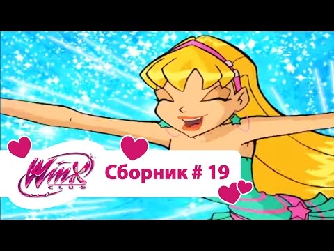 Видео: Клуб Винкс - Сборник #19 (Сезон 3 Серии 1, 2, 3) | Мультфильм о феях, волшебницах, колдуньях, любви