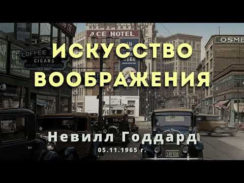 Видео: ИСКУССТВО ВООБРАЖЕНИЯ Невилл Годдард