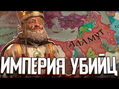 Видео: ИМПЕРИЯ АССАСИНОВ ПРОТИВ ВСЕХ в Crusader Kings 3