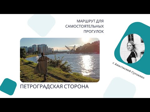 Видео: Петроградская сторона