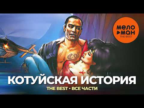 Видео: Рок-Острова и Аня Воробей - The Best - Котуйская история (все части)