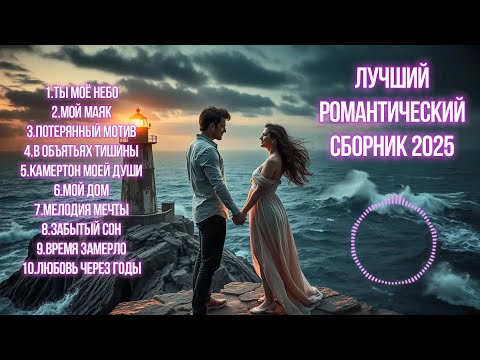 Видео: 💖ЛУЧШИЕ РОМАНТИЧЕСКИЕ ПЕСНИ О ЛЮБВИ 2025 | Сборник для вашего сердца