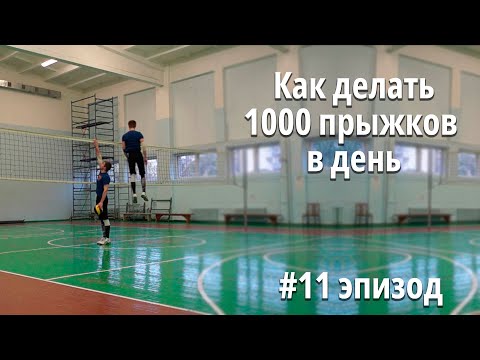 Видео: Мысли прыгуна | Как делать 1000 прыжков в день | #11 эпизод   @Tujh91  ​