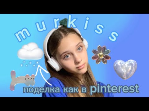 Видео: делаю декор для дома, как в Pinterest//знакомлюсь с вами