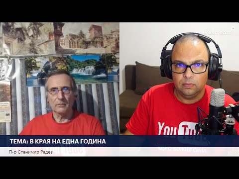 Видео: ТЕМА:В КРАЯ НА ЕДНА ГОДИНА| П-р Станимир Радев
