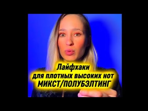 Видео: 😱КАК ЛЕГКО ПЕТЬ ВЫСОКИЕ НОТЫ? #микст #высокиеноты #урокивокала #вокал #вокальныеупражнения #пение