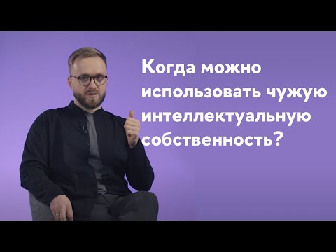 Видео: Стартап без юриста. 8.4: Как использовать чужую интеллектуальную собственность