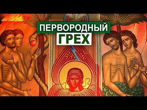 Видео: Что такое первородный грех?