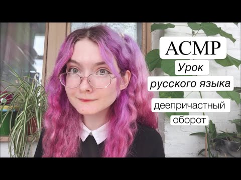 Видео: АСМР Урок русского языка | Деепричастный оборот