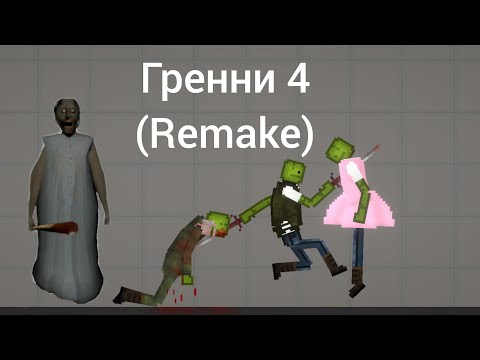 Видео: Мини фильм "Гренни 4 (ремейк)" Melon Playground