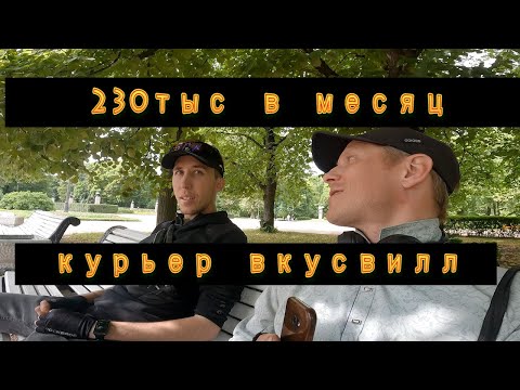 Видео: Курьер 230тыс руб в месяц ВВ вкусвилл Заработок доставка яндекс еда Электровелосипед Подкаст Общение