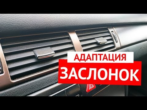 Видео: Адаптация заслонок климат-контроля Ауди А6 С5 и Фольксваген Пассат Б5