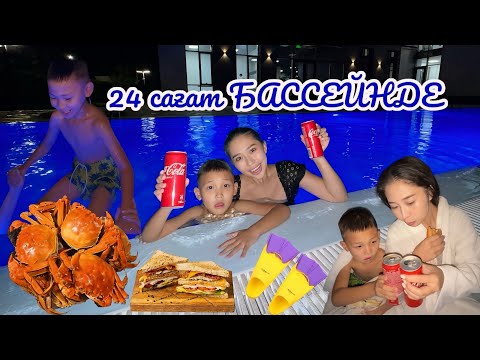 Видео: CHALLENGE: 24 САҒАТ Бассейінде🔥🤩🥳