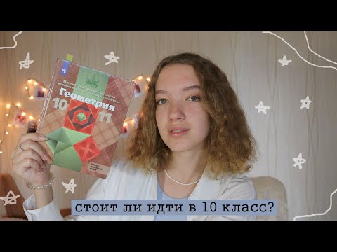 Видео: СТОИТ ЛИ ИДТИ В 10 КЛАСС?🏫 | Плюсы и Минусы 10 класса | Лучше уходить в колледж?📚