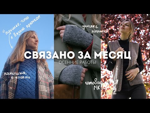 Видео: 7 готовых работ сентября! крючок & спицы