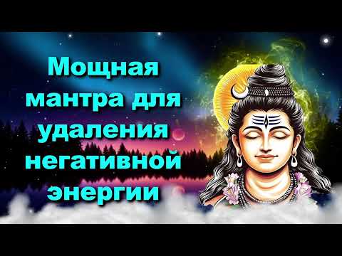 Видео: Мощная мантра для удаления негативной энергии